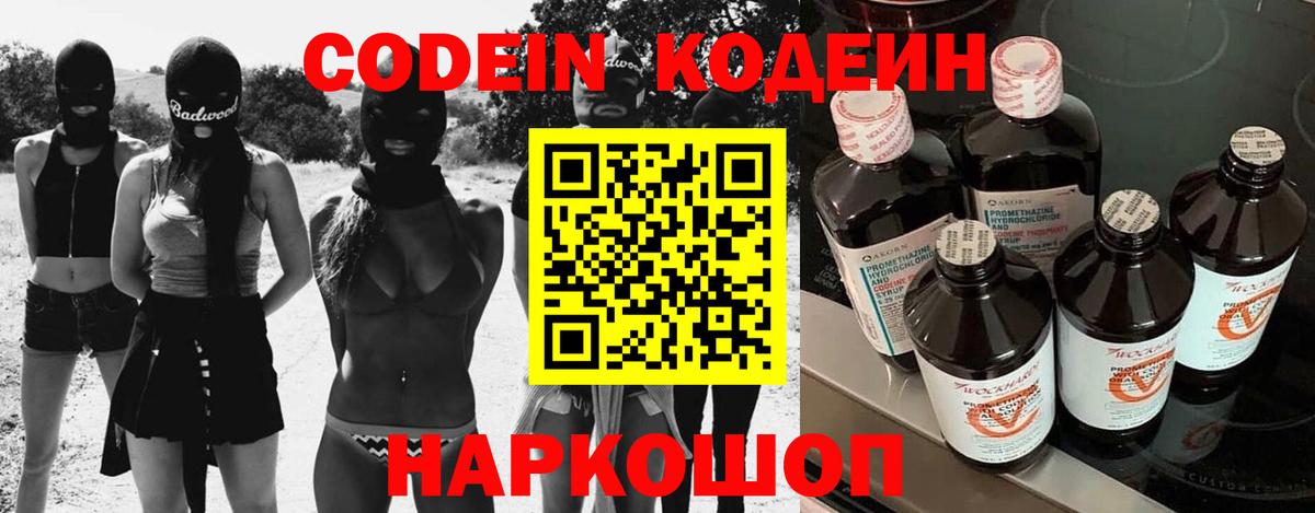 Codein напиток Lean (лин) Киров